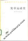 宪章运动史 封面