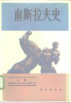 南斯拉夫史 电子书封面