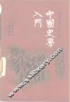 中国史学入门  顾颉刚讲史录 封面