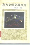 东方文学名著宝库 封面