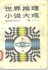 世界推理小说大观 封面