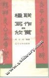 楹联写作与欣赏 封面
