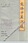 文体分类浅谈 封面