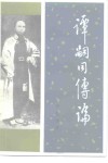 谭嗣同传论 封面