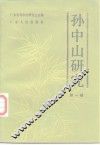孙中山研究  第1辑 封面