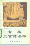 青年五言古诗读本 封面