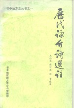 历史咏介诗选注 封面