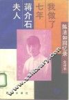 我做了七年蒋介石夫人  陈洁如回忆录  全译本 电子书封面