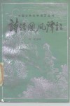 《诗经·国风》译注 封面