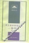 民主革命的先行者  孙中山 封面