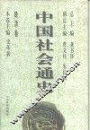 晚清卷  中国社会通史 封面