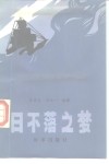 日不落之梦 17-18世纪荷、法、英的殖民角逐 封面