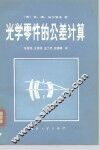 光学零件的公差计算 封面