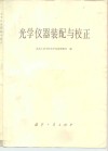 光学仪器装配与校正 封面