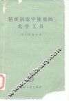 精密制造中使用的光学工具 封面