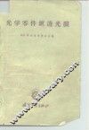 光学零件镀透光膜 封面