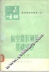 航空摄影测量 第1册 摄影测量基础知识 封面