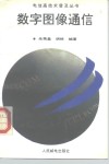 数字图像通信 封面