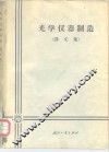 光学仪器制造  译文集 封面