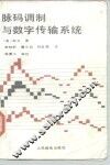 脉码调制与数字传输系统 电子书封面