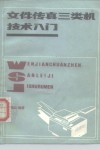 文件传真三类机技术入门 封面