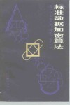 标准数据加密算法 封面