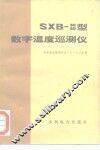 SXB-30/40型数字温度巡测仪 封面