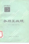 金相显微镜 封面