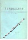 常用测温仪表技术问答 封面