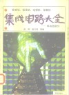 收音机、收录机、电视机、录象机集成电路大全  双功放部分 封面