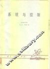 系统与控制 封面