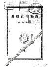 真空管的精义  第1册 封面