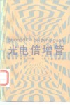光电倍增管 电子书封面