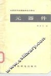 元器件 封面