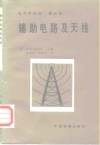 辅助电路及天线 封面