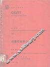 测量设备技术规程 CCITT第八次全会文件 4 封面