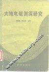 大地电磁测深研究 封面