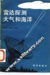 雷达探测大气和海洋 封面