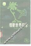 细胞世界探索 封面