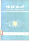 地球磁场  它的历史、起源以及其他行星的磁场 封面