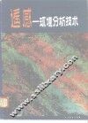 遥感  环境分析技术 封面