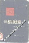 半导体雷达接收机电路  中频、视频部分 封面