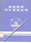 遥感遥测及计算机应用 封面