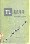 TTL集成电路 电气特性及应用 封面