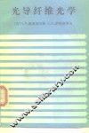 光导纤维光学 封面