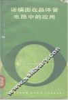 诺模图在晶体管电路中的应用 封面