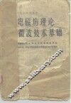 电磁场理论微波技术基础 封面
