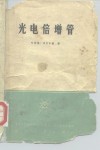 光电倍增管 电子书封面