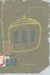 显象管 封面