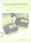 传真三类机电路原理与维修 Panafax UF-2EXC传真机 封面